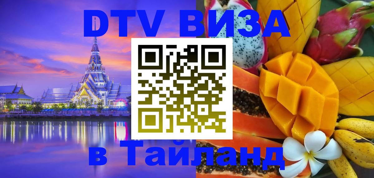 DTV Виза в Тайланд для россиян 